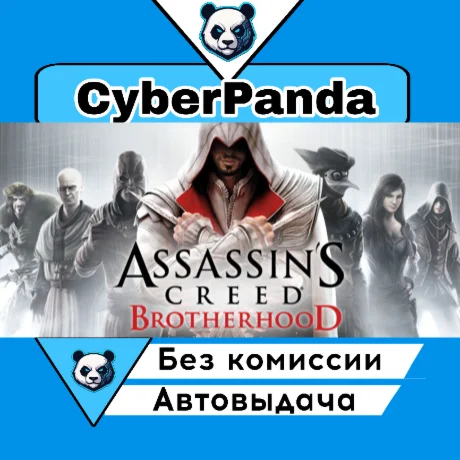 Assassin's Creed Brotherhood STEAM GIFT  АВТОДОСТАВКА