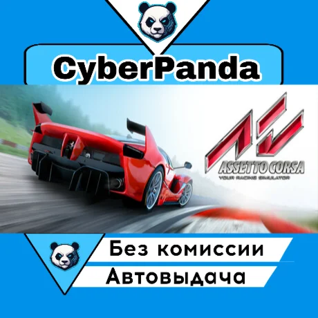 Assetto Corsa STEAM GIFT  АВТОДОСТАВКА