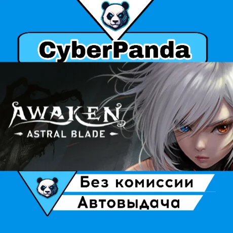 AWAKEN - Astral Blade STEAM GIFT  АВТОДОСТАВКА