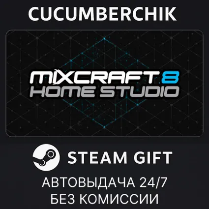 Mixcraft 8 Home Studio ✅ STEAM GIFT AUTO ✅ RU+МИР