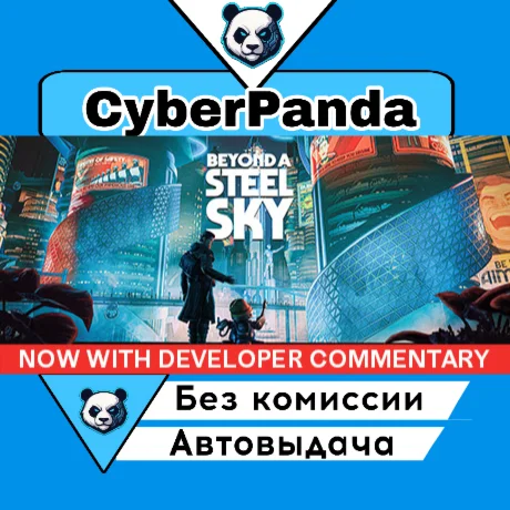 Beyond a Steel Sky STEAM GIFT  АВТОДОСТАВКА