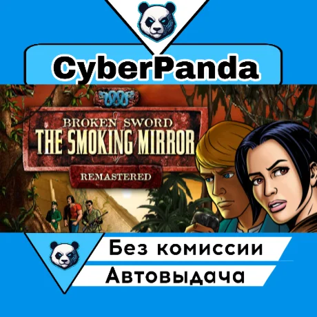 Broken Sword 2 - the Smoking Mirror: Remastered (2010)