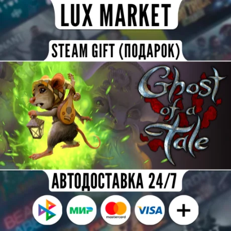 Ghost of a Tale/МИР/АВТО