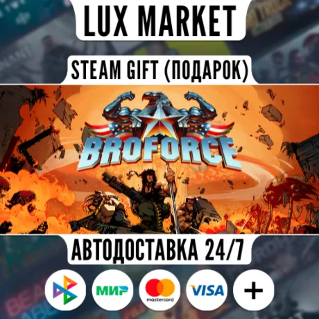 Broforce/МИР/АВТО