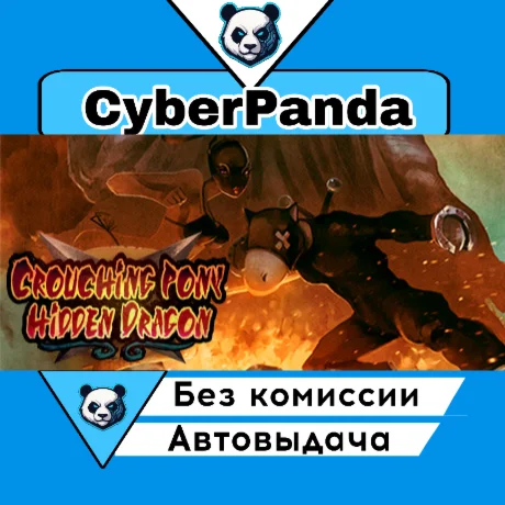 Crouching Pony Hidden Dragon STEAM GIFT  АВТОДОСТАВКА