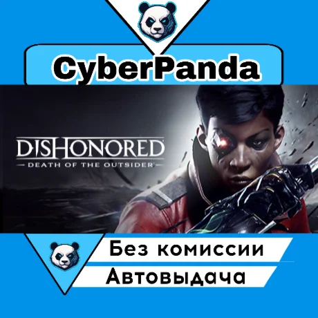 Dishonored: Death of the Outsider STEAM GIFT  АВТОДОСТА