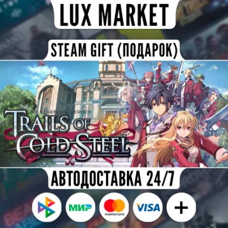 The Legend of Heroes: Trails of Cold Steel/МИР/АВТО