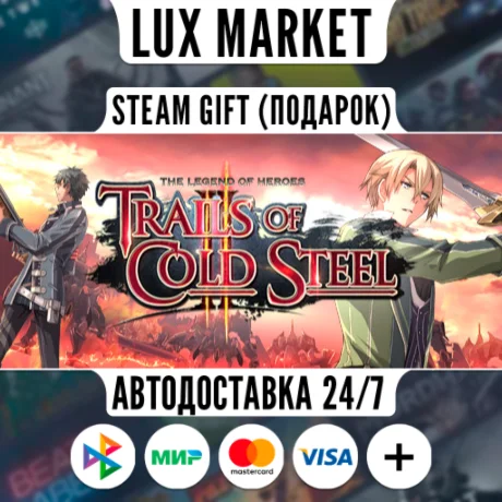 The Legend of Heroes: Trails of Cold Steel II/МИР/АВТО