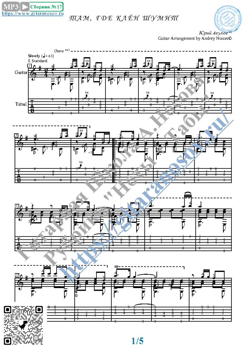 Там, где клён шумит (Ноты и табы для гитары соло)