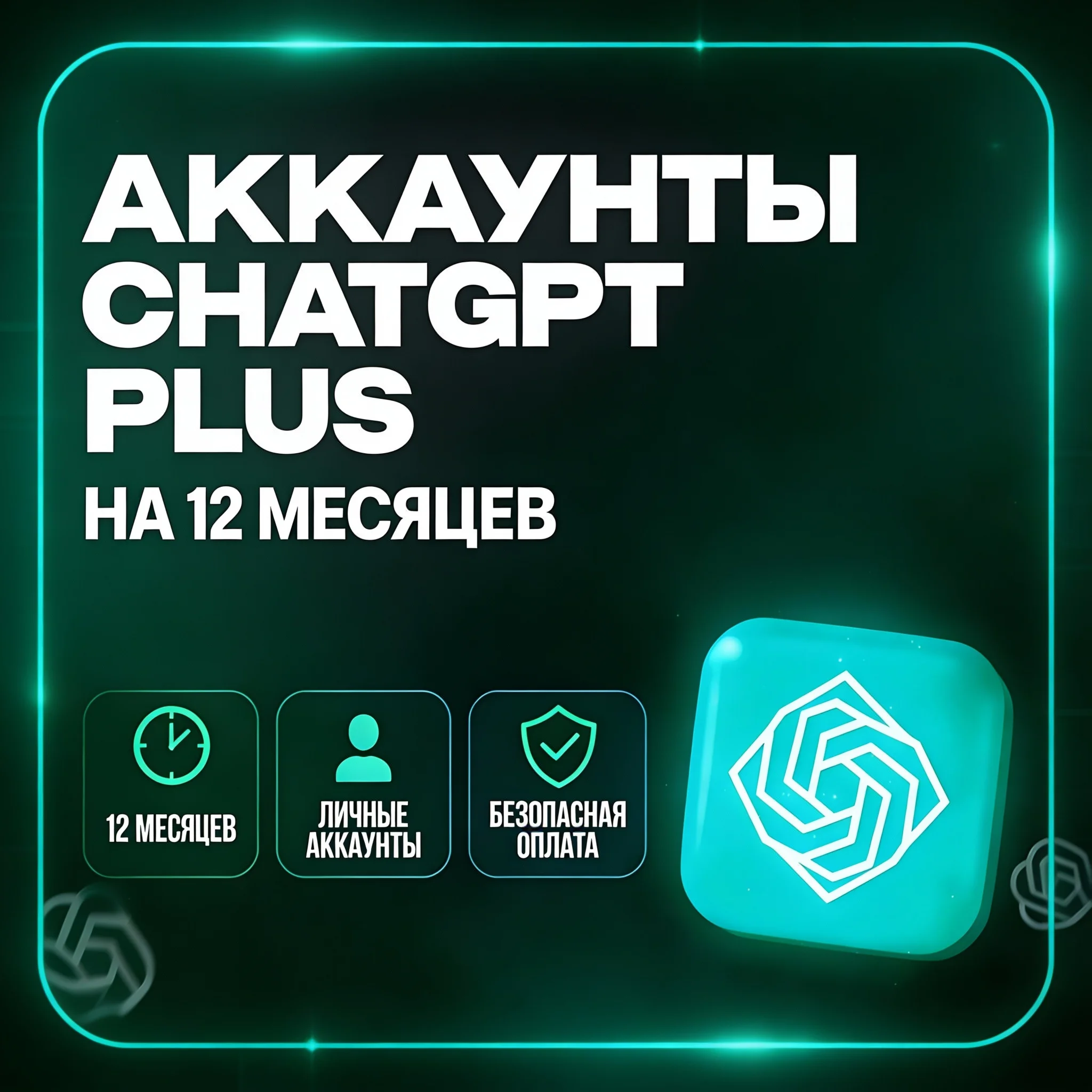 24/7 | ChatGPT 5.2 PLUS | PRO | SORA | МГНОВЕННО I ГОД