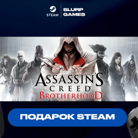 Assassin's Creed Brotherhood STEAM GIFT АВТОДОСТАВКА