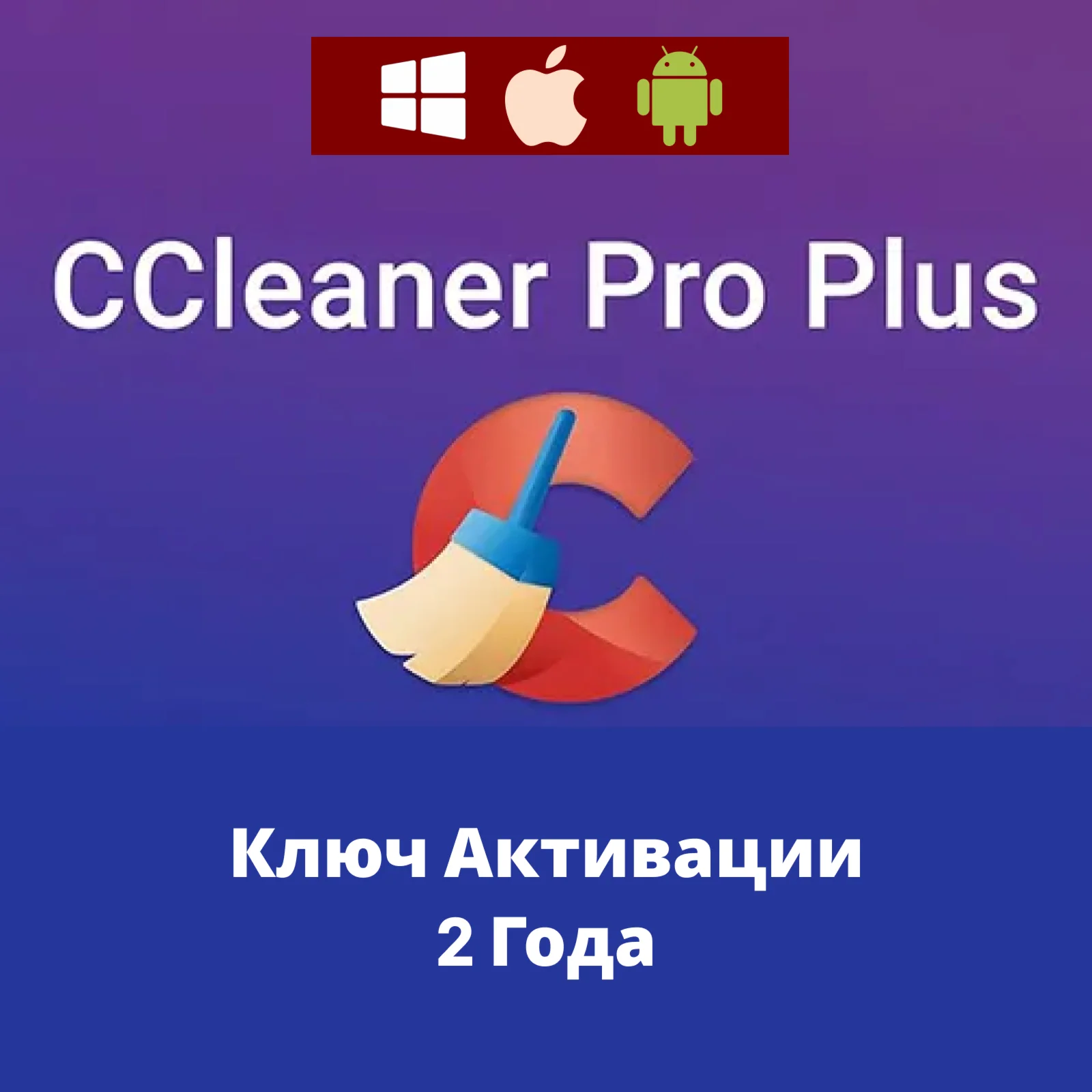CCleaner Pro Plus 2 года КЛЮЧ официальной лицензия