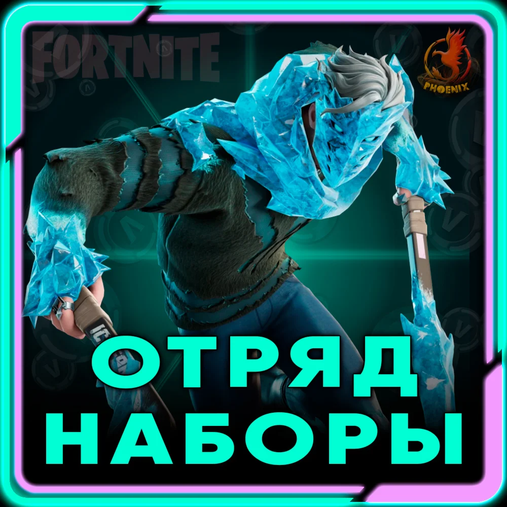 ⬛⬛Fortnite Наборы / Отряд 1.000 В-Баксов и 4 Пропуска