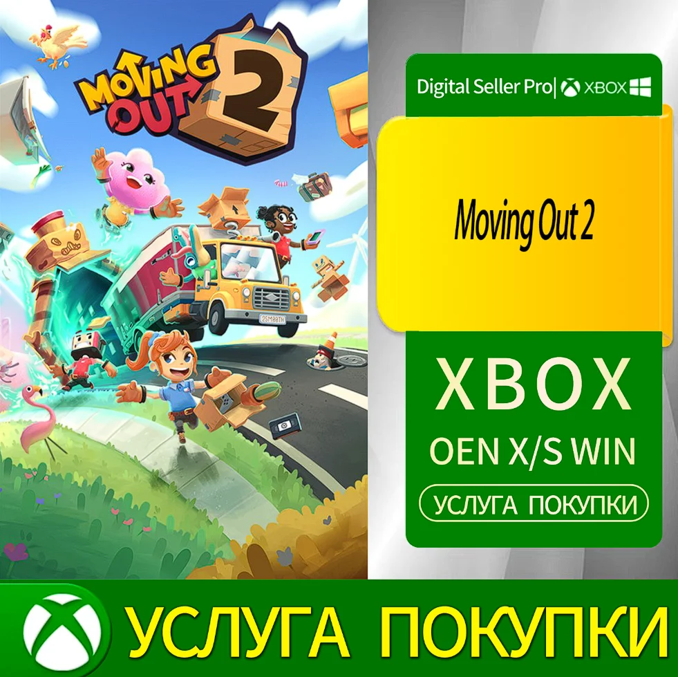 Переезд 2 Xbox Series (S/x)xbox One(S/x)