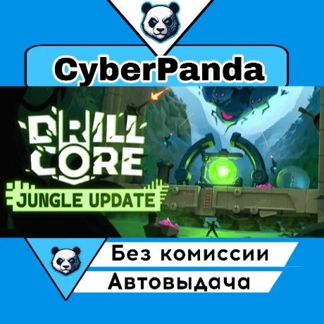 Drill Core STEAM GIFT  АВТОДОСТАВКА