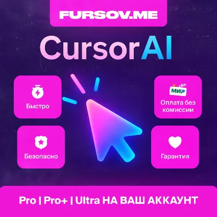 ✒ ️ АВТО 24/7 | Cursor AI | ПОДПИСКА PRO | PRO+ | Ultra