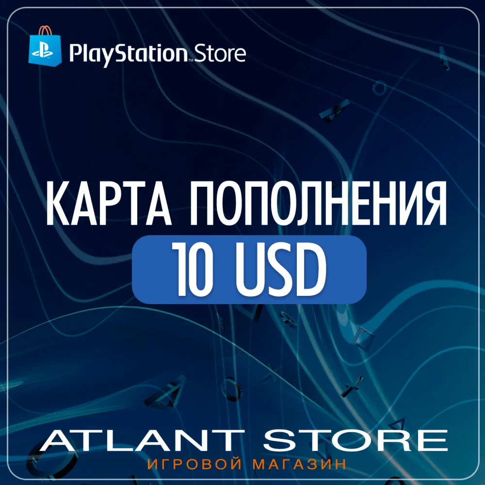 Карта пополнения PlayStation PSN 10 долларов USD ($)