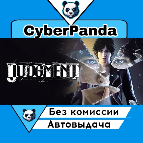 Judgment STEAM GIFT  АВТОДОСТАВКА