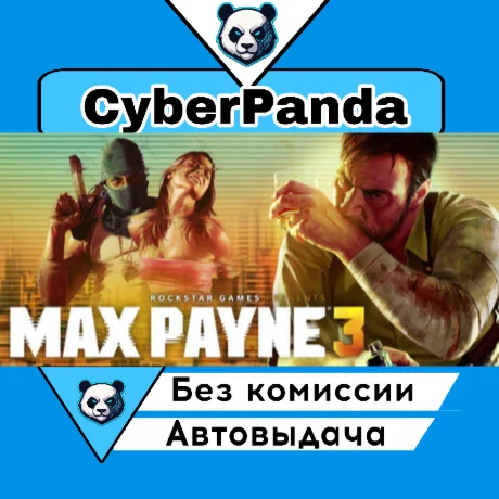 Max Payne 3 STEAM GIFT  АВТОДОСТАВКА
