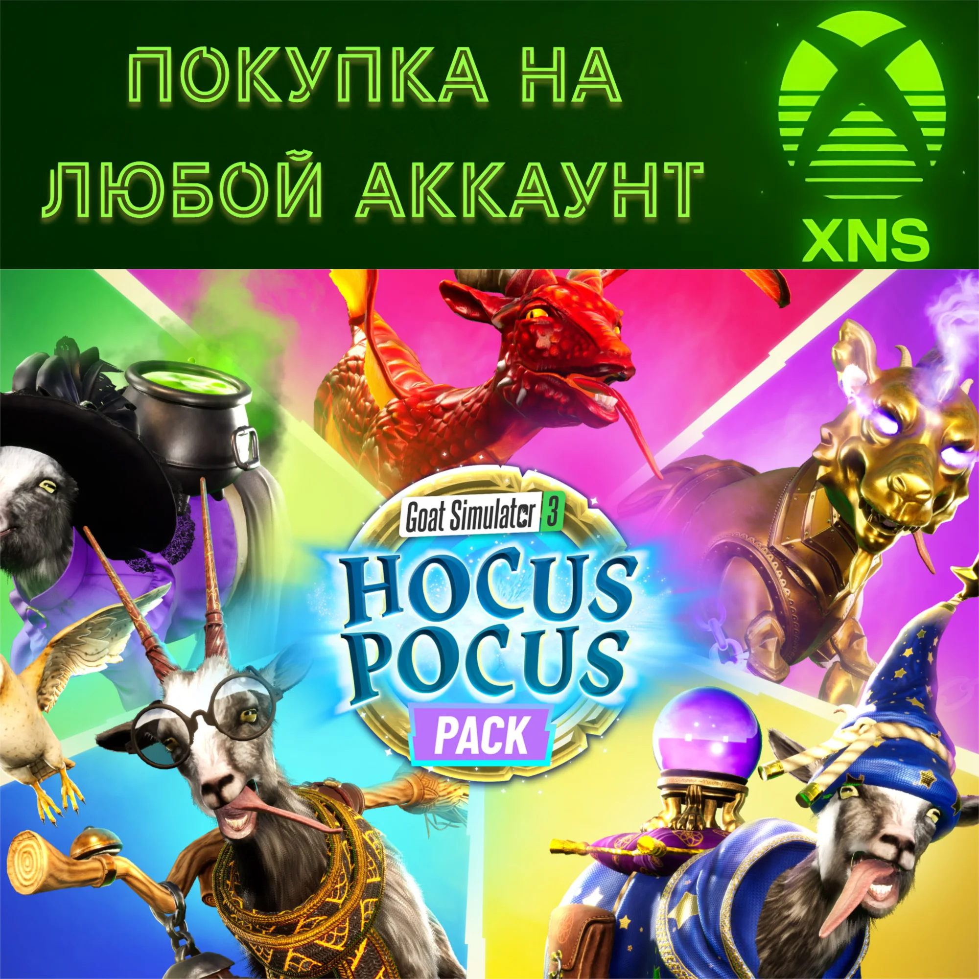 Goat Simulator 3 - Hocus Pocus Pack XBOX + PC|Любой акк