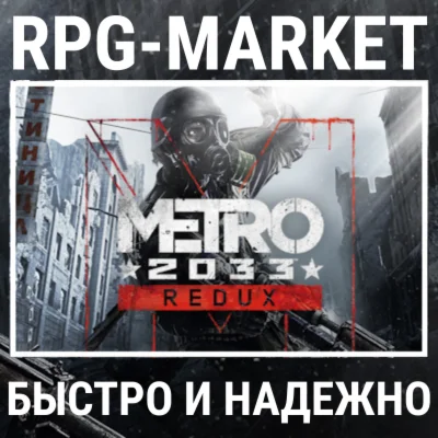 METRO 2033 REDUX / BUNDLE (STEAM/RU+СНГ) КЛЮЧ + ПОДАРОК