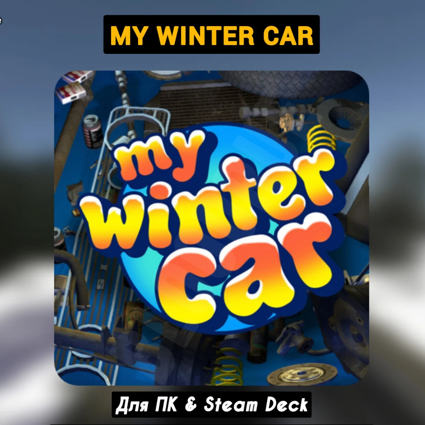 My Winter Car [All DLC]・+PATCHES・[Forever]・STEAM