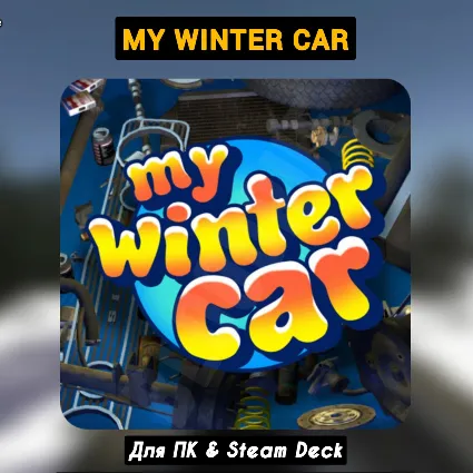 My Winter Car [Все DLC]・+ПАТЧИ・STEAM