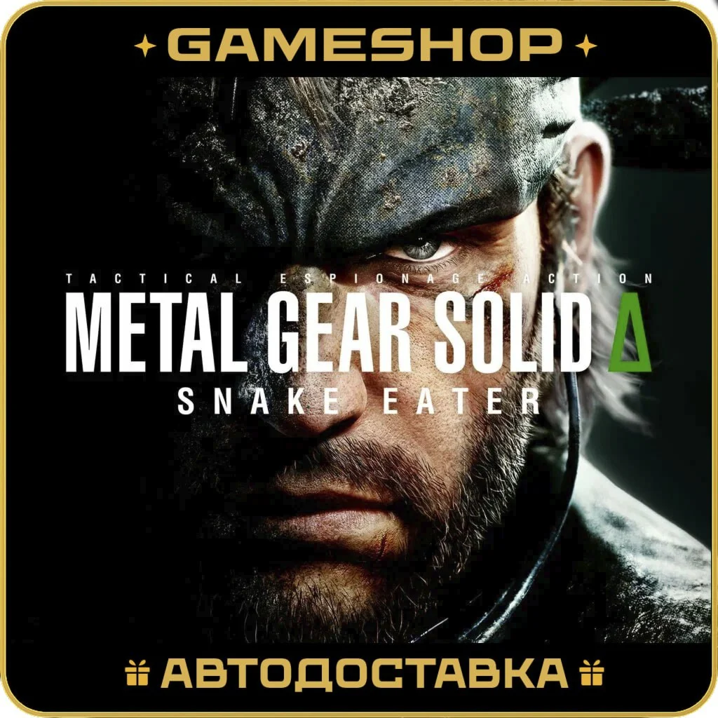 MGS Δ:SNAKE EATER Std/Del KZ-UA-СНГ АВТОДОСТАВКА 24/7