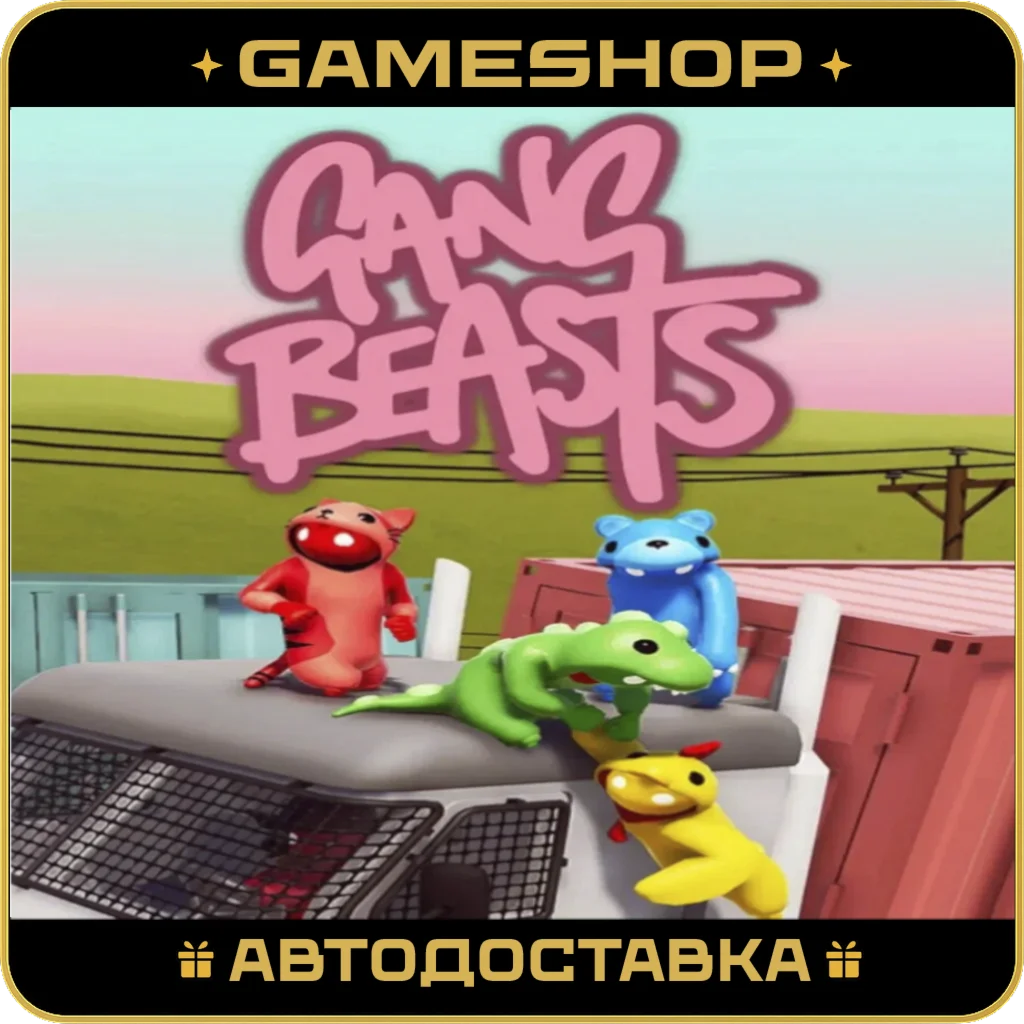 Gang Beasts RU-KZ-UA-СНГ АВТОДОСТАВКА 24/7