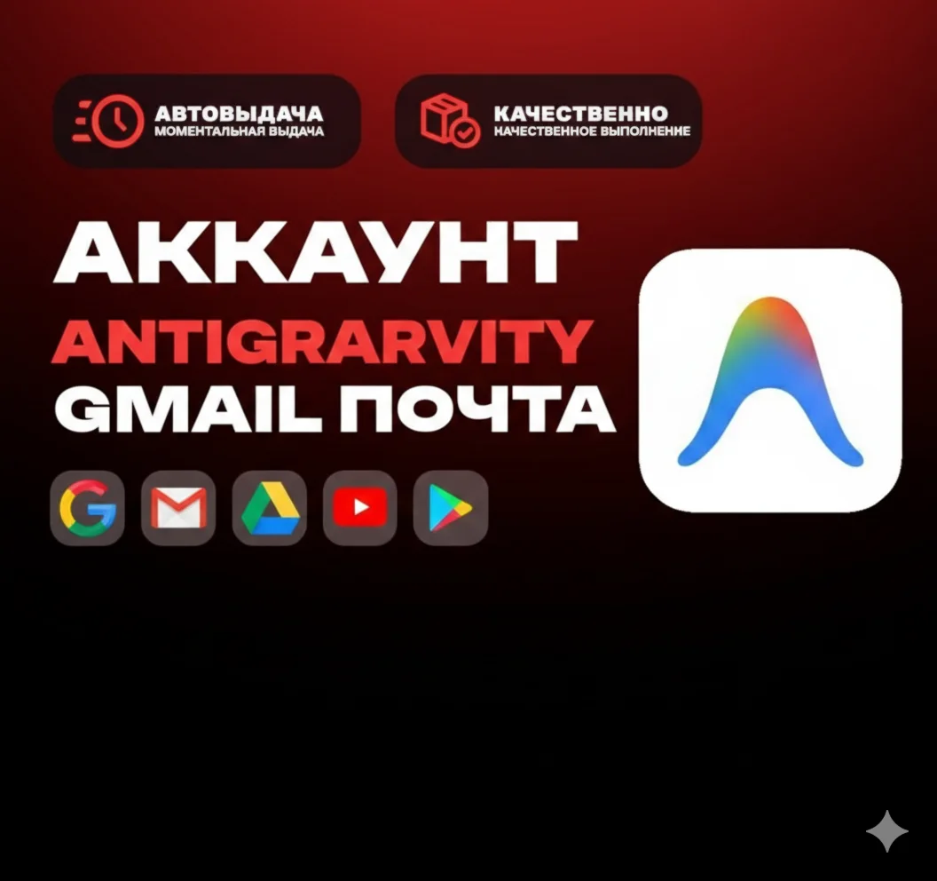Antigravity Аккаунт + Google Ai Pro | 6+ Месяцев