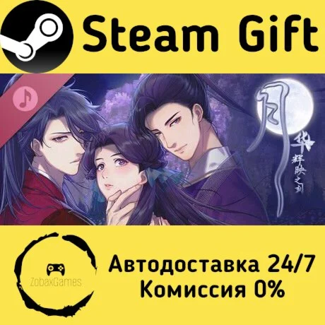  月华辉映之刻 原声带 ???? Steam Gift РФ/КЗ/др.  Автодоставка