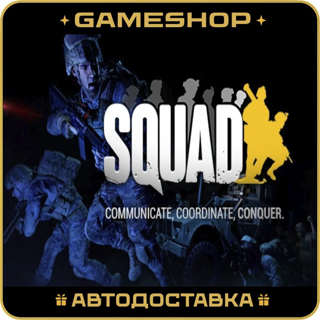 Squad RU-KZ-UA-СНГ АВТОДОСТАВКА 24/7