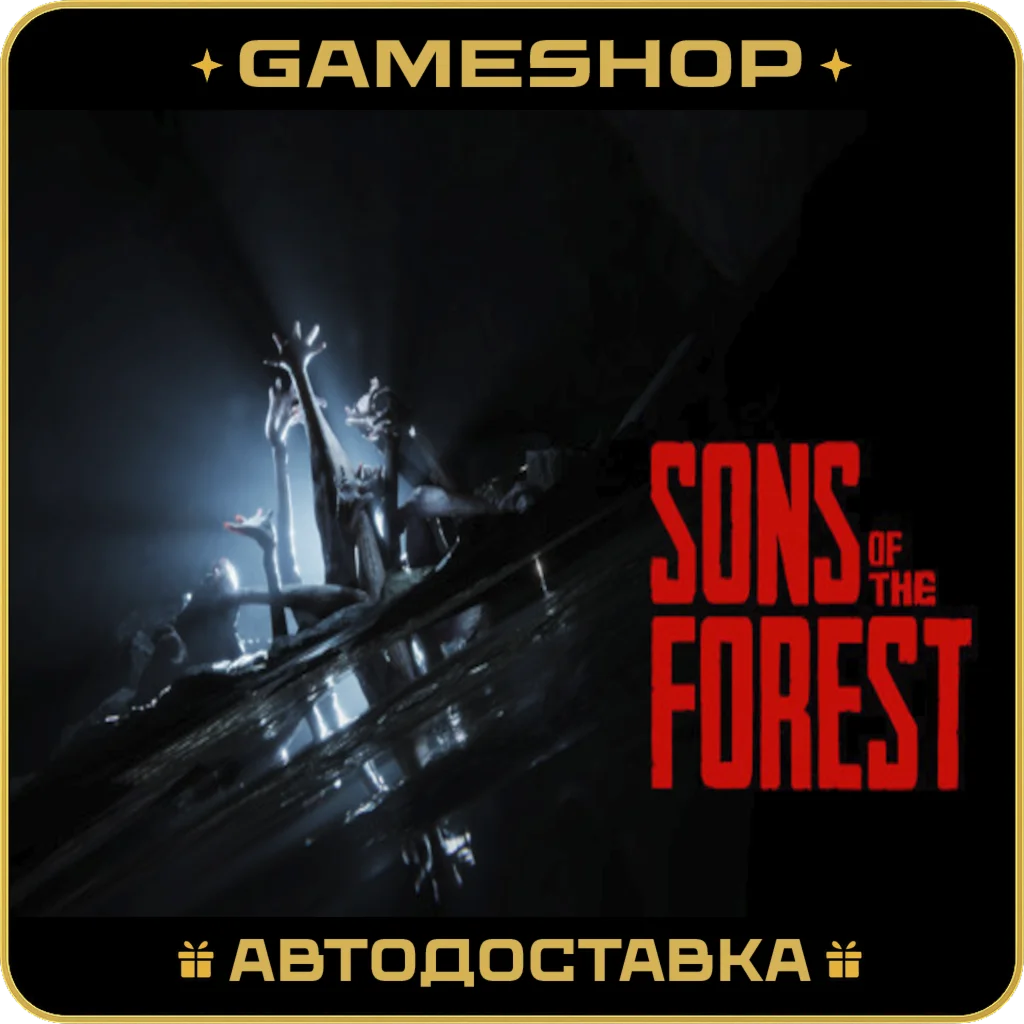Sons Of The Forest RU-KZ-UA-СНГ АВТОДОСТАВКА 24/7