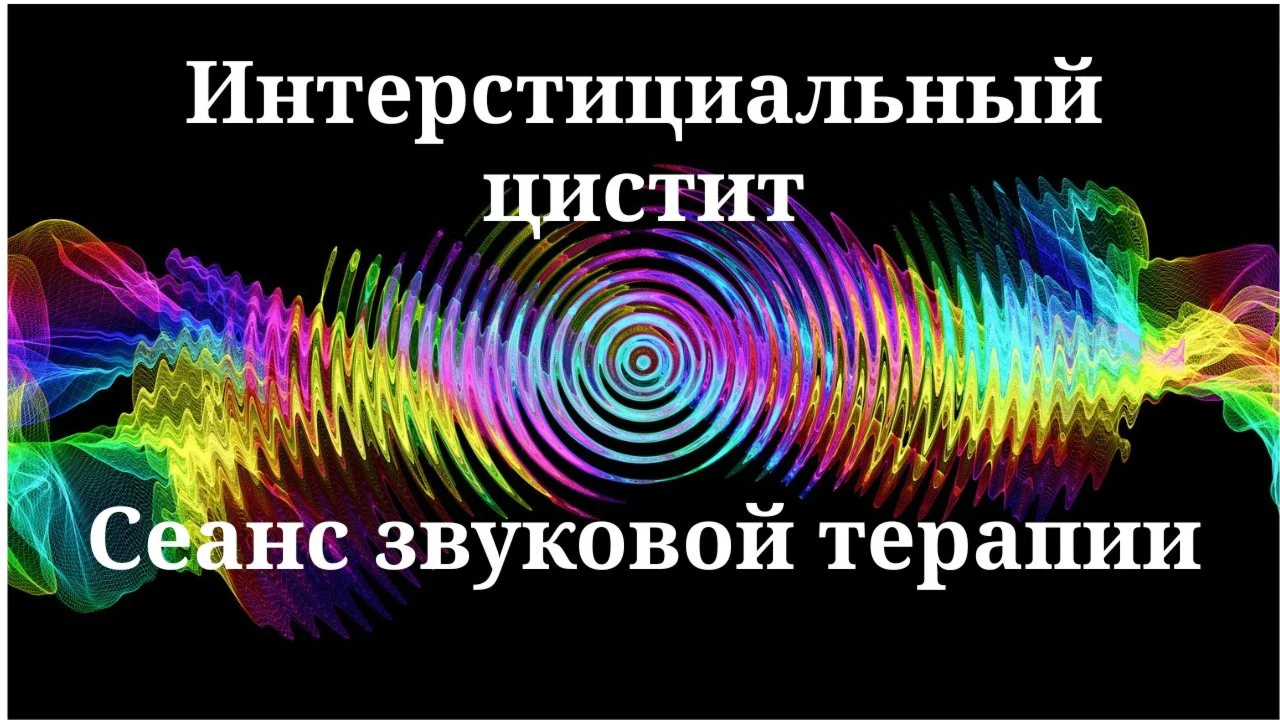 Interstitial Cystitis _ Sound therapy session