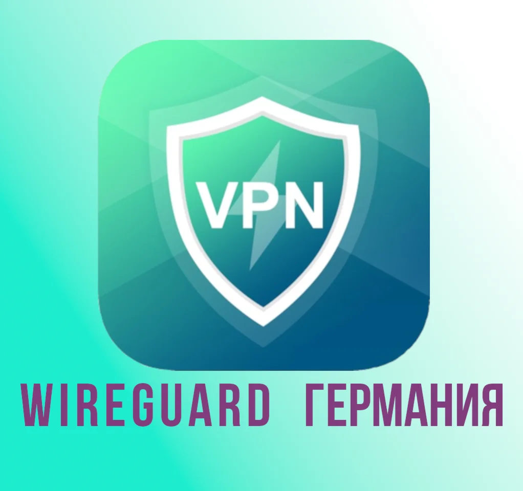 🇩🇪 Прокси  WireGuard Германия на 1-3 месяца 🇩🇪