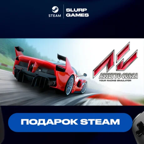 Assetto Corsa STEAM GIFT АВТОДОСТАВКА