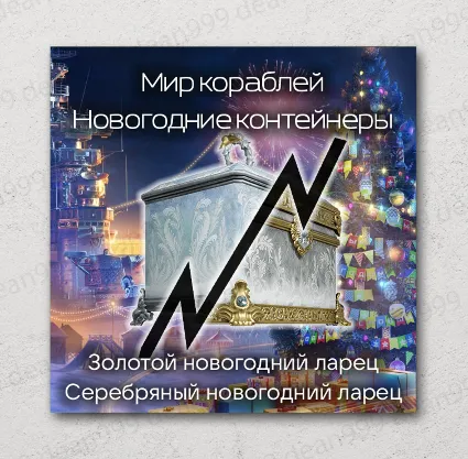 ⛴ Мир Кораблей [LESTA] | Контейнеры «Новогодний ларец»