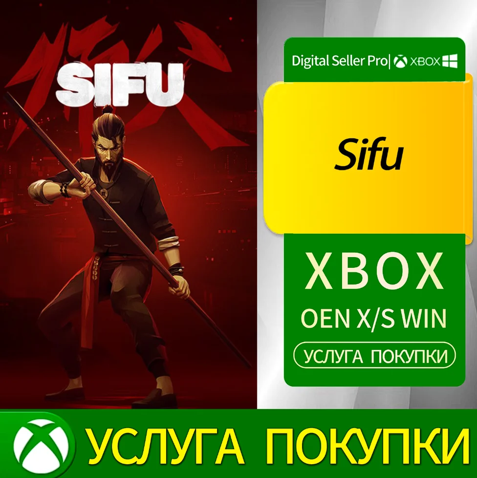 Сифу Xbox Series (S/x)xbox One(S/x)