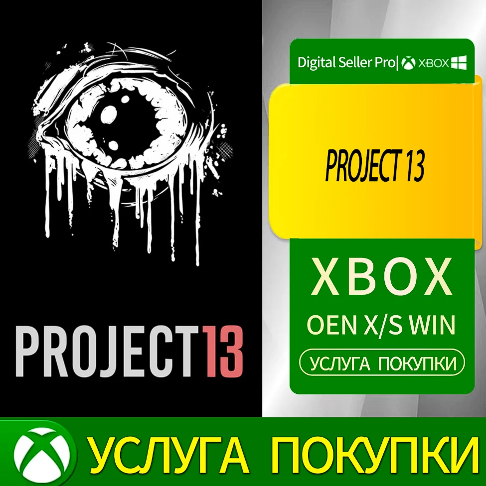 ПРОЕКТ 13 Xbox Series (S/x)xbox One(S/x)