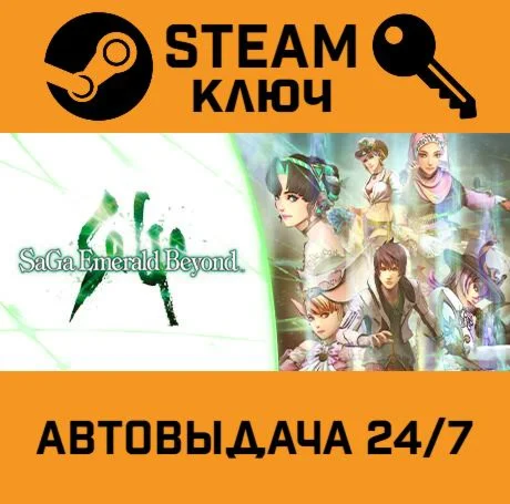 SaGa Emerald Beyond. STEAM РФ,др.страны+подарок