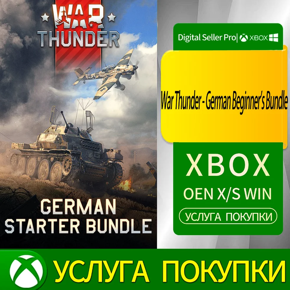 War Thunder - Немецкий стартовый набор Xbox Series (S/x