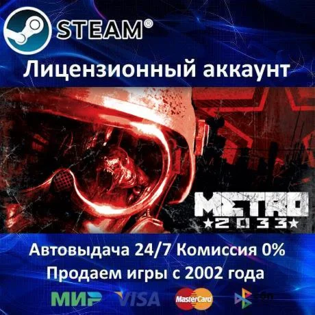 Metro 2033 Original️+ 15 ИгрSteam⭐0% КартыАКЦИЯ