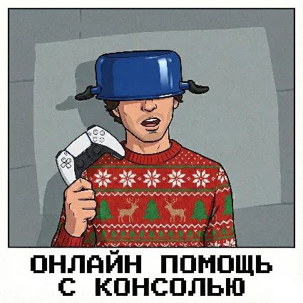 ПОДРОБНАЯ ПОМОЩЬ НОВИЧКАМ ПО ВИДЕО-СВЯЗИ (PLAYSTATION)