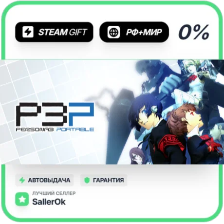 Persona 3 Portable • РФ + МИР • АВТО