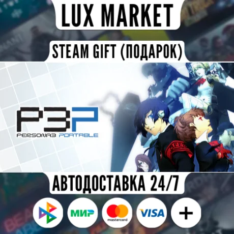 Persona 3 Portable/МИР/АВТО