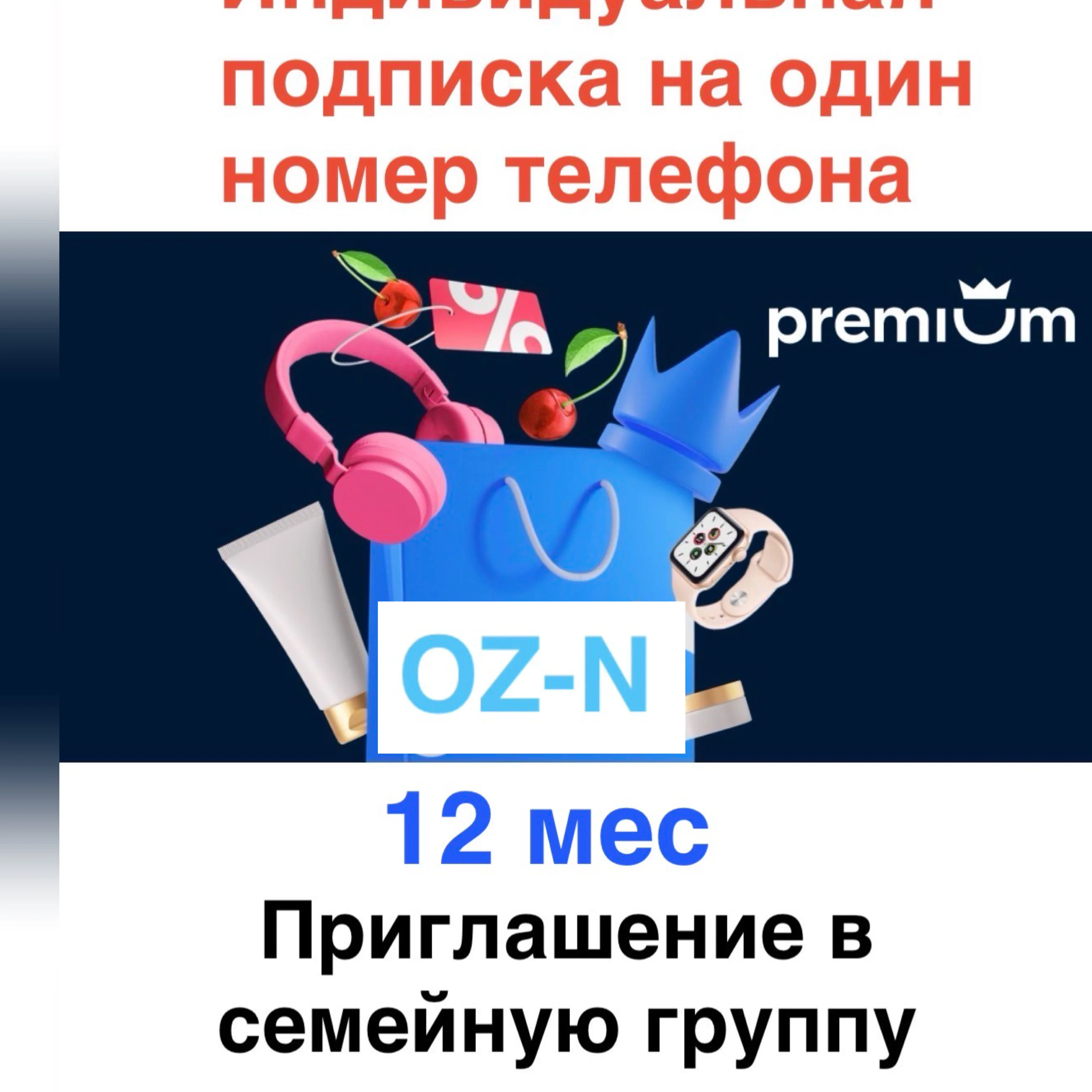 Оз-н премиум 12 мес  индивидуальная подписка