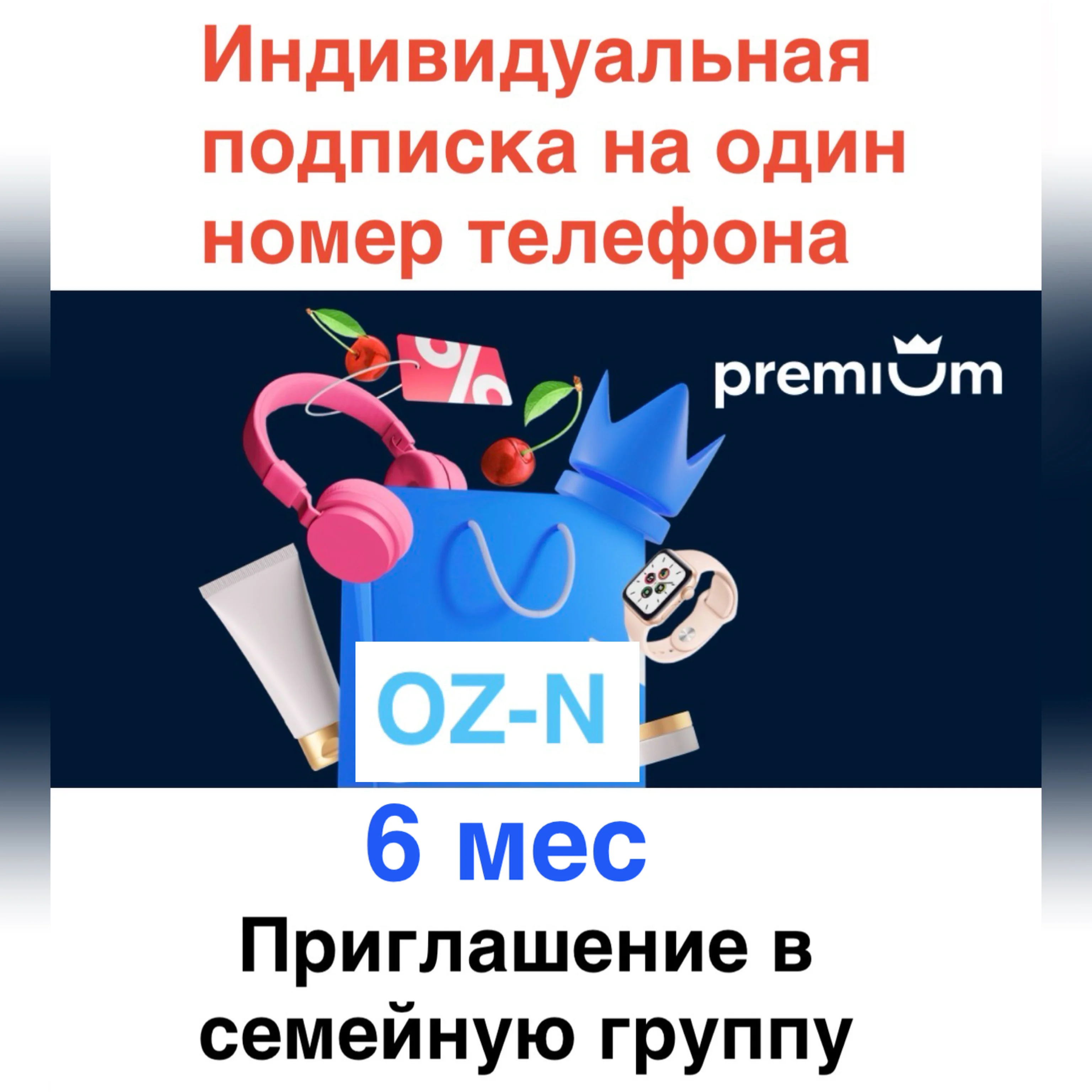 Оз-н премиум 6 мес индивидуальная подписка