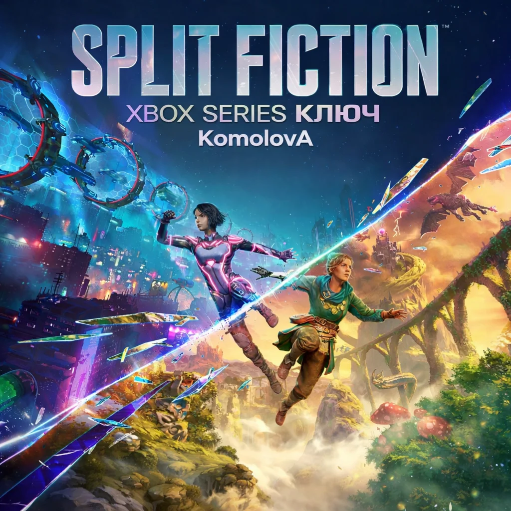 Split Fiction Xbox Series X|S КЛЮЧ
