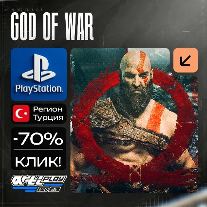 🔴 God Of War ❗ ️PS4/PS5 🔴 Турция/Украина