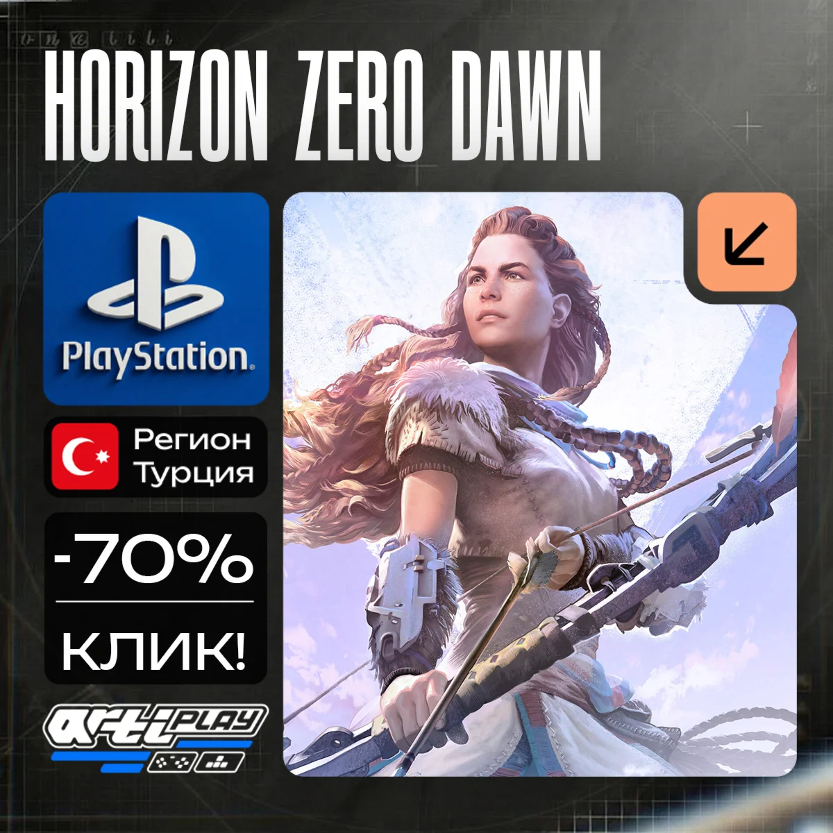 Horizon Zero Dawn Complete Edition️PS4/PS5  ТR